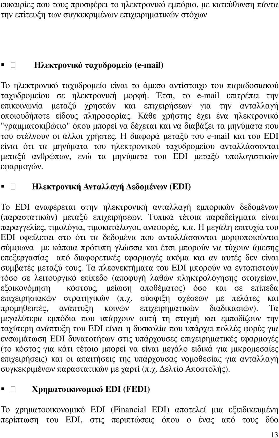 Κάθε χρήστης έχει ένα ηλεκτρονικό "γραµµατοκιβώτιο" όπου µπορεί να δέχεται και να διαβάζει τα µηνύµατα που του στέλνουν οι άλλοι χρήστες.