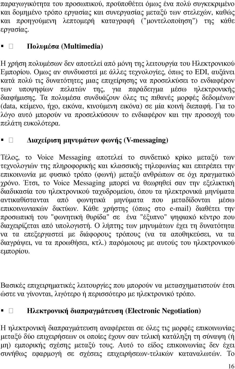 Οµως αν συνδυαστεί µε άλλες τεχνολογίες, όπως το EDI, αυξάνει κατά πολύ τις δυνατότητες µιας επιχείρησης να προσελκύσει το ενδιαφέρον των υποψηφίων πελατών της, για παράδειγµα µέσω ηλεκτρονικής