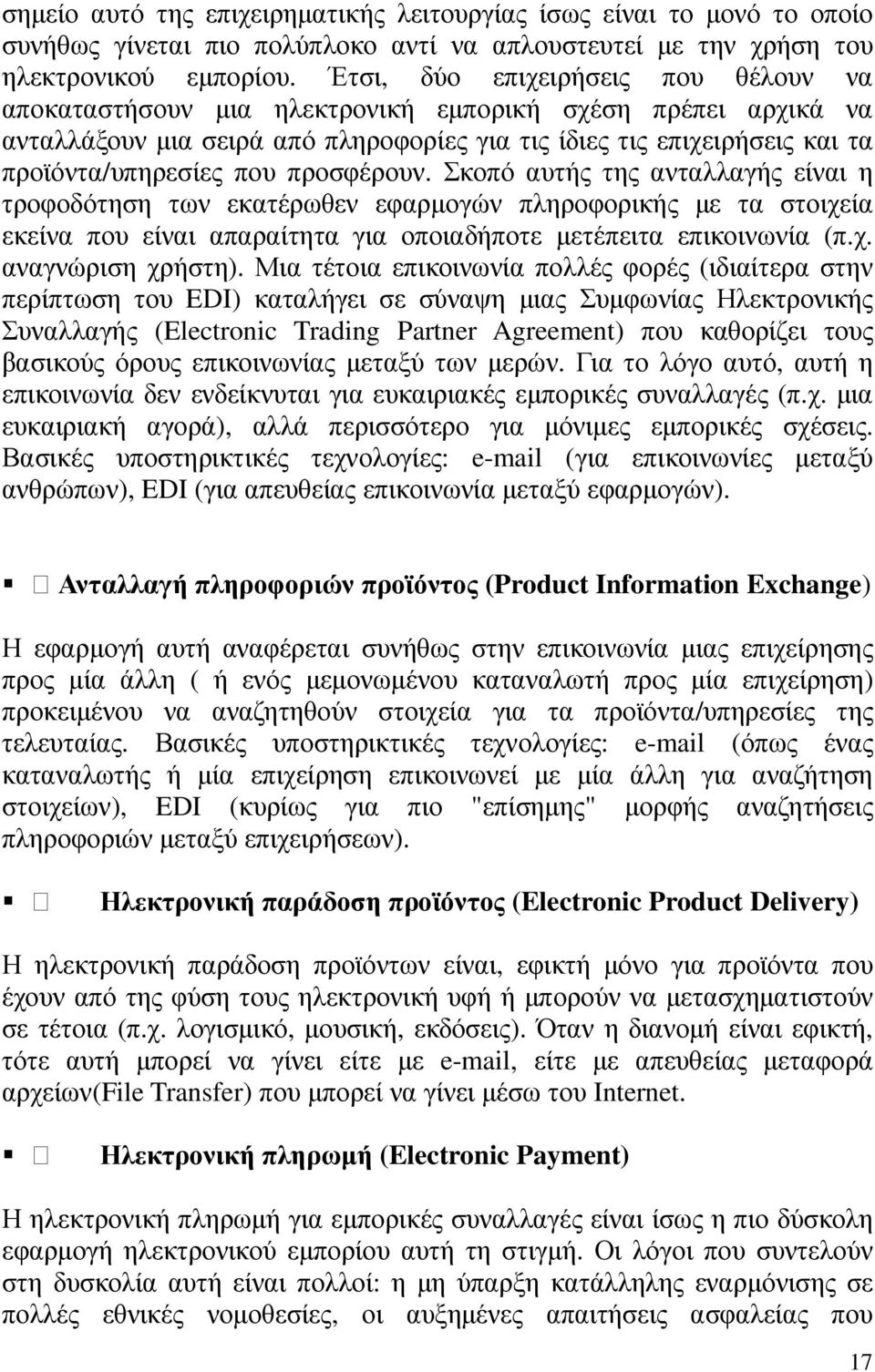 προσφέρουν. Σκοπό αυτής της ανταλλαγής είναι η τροφοδότηση των εκατέρωθεν εφαρµογών πληροφορικής µε τα στοιχεία εκείνα που είναι απαραίτητα για οποιαδήποτε µετέπειτα επικοινωνία (π.χ. αναγνώριση χρήστη).