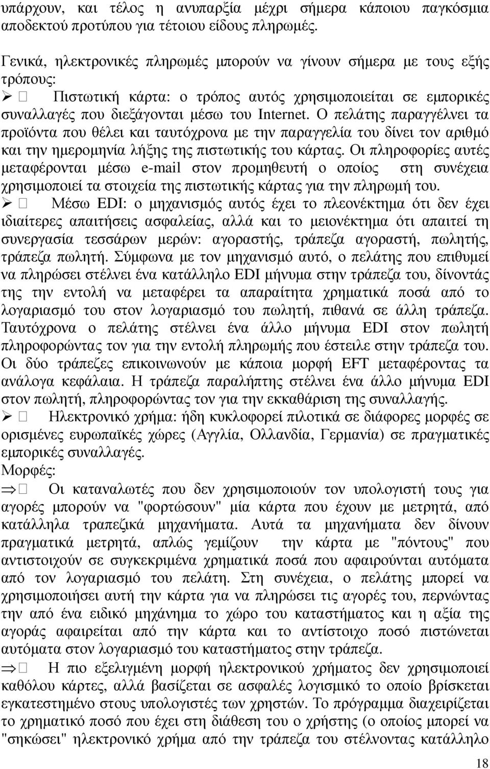 Ο πελάτης παραγγέλνει τα προϊόντα που θέλει και ταυτόχρονα µε την παραγγελία του δίνει τον αριθµό και την ηµεροµηνία λήξης της πιστωτικής του κάρτας.