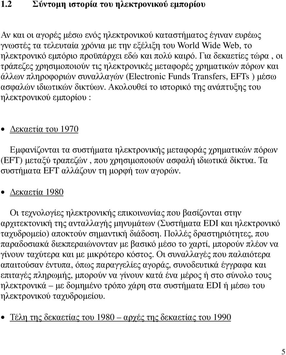Για δεκαετίες τώρα, οι τράπεζες χρησιµοποιούν τις ηλεκτρονικές µεταφορές χρηµατικών πόρων και άλλων πληροφοριών συναλλαγών (Electronic Funds Transfers, EFTs ) µέσω ασφαλών ιδιωτικών δικτύων.