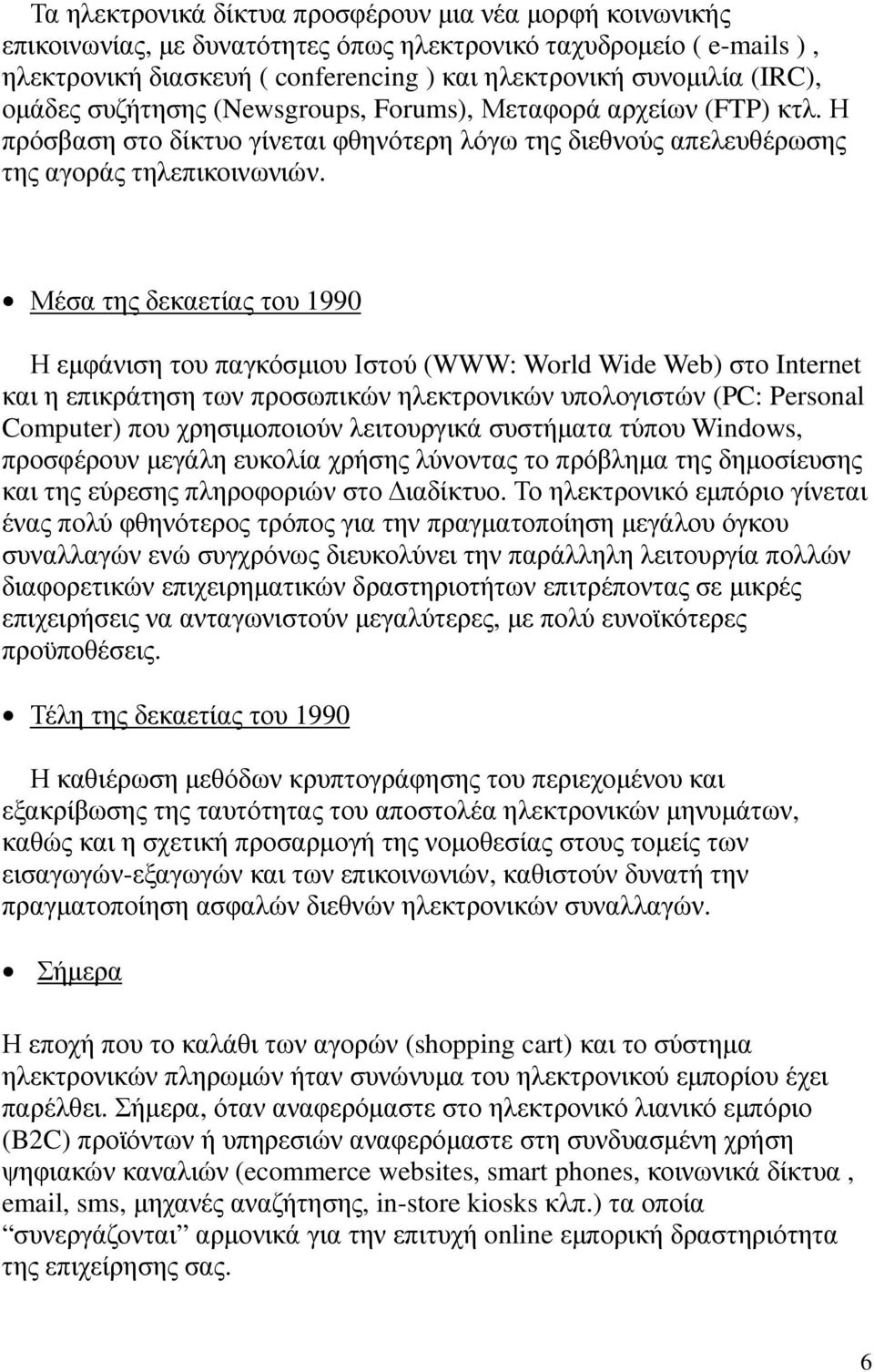 Μέσα της δεκαετίας του 1990 Η εµφάνιση του παγκόσµιου Ιστού (WWW: World Wide Web) στο Internet και η επικράτηση των προσωπικών ηλεκτρονικών υπολογιστών (PC: Personal Computer) που χρησιµοποιούν