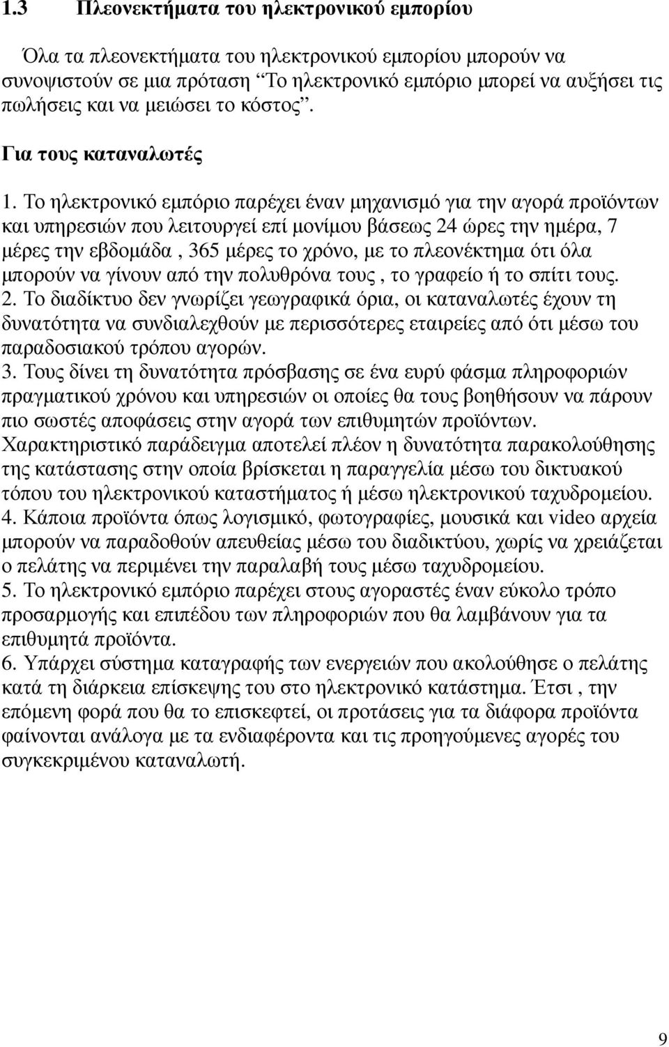 Το ηλεκτρονικό εµπόριο παρέχει έναν µηχανισµό για την αγορά προϊόντων και υπηρεσιών που λειτουργεί επί µονίµου βάσεως 24 ώρες την ηµέρα, 7 µέρες την εβδοµάδα, 365 µέρες το χρόνο, µε το πλεονέκτηµα