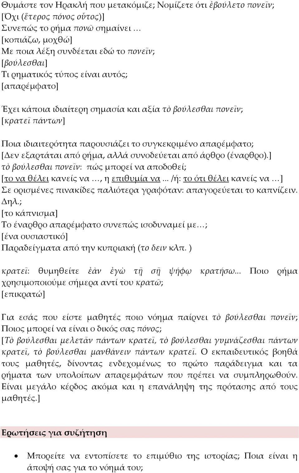 ρήμα, αλλά συνοδεύεται από άρθρο (έναρθρο).] τὸ βούλεσθαι πονεῖν: πώς μπορεί να αποδοθεί; [το να θέλει κανείς να, η επιθυμία να.