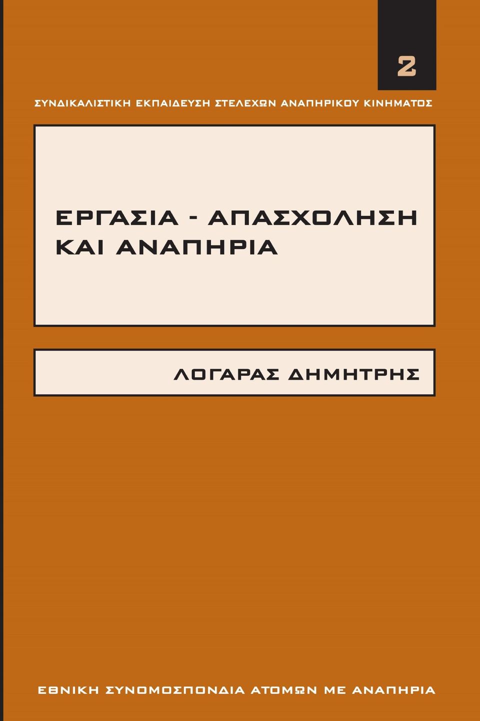 Εργασία Απασχόληση και Αναπηρία