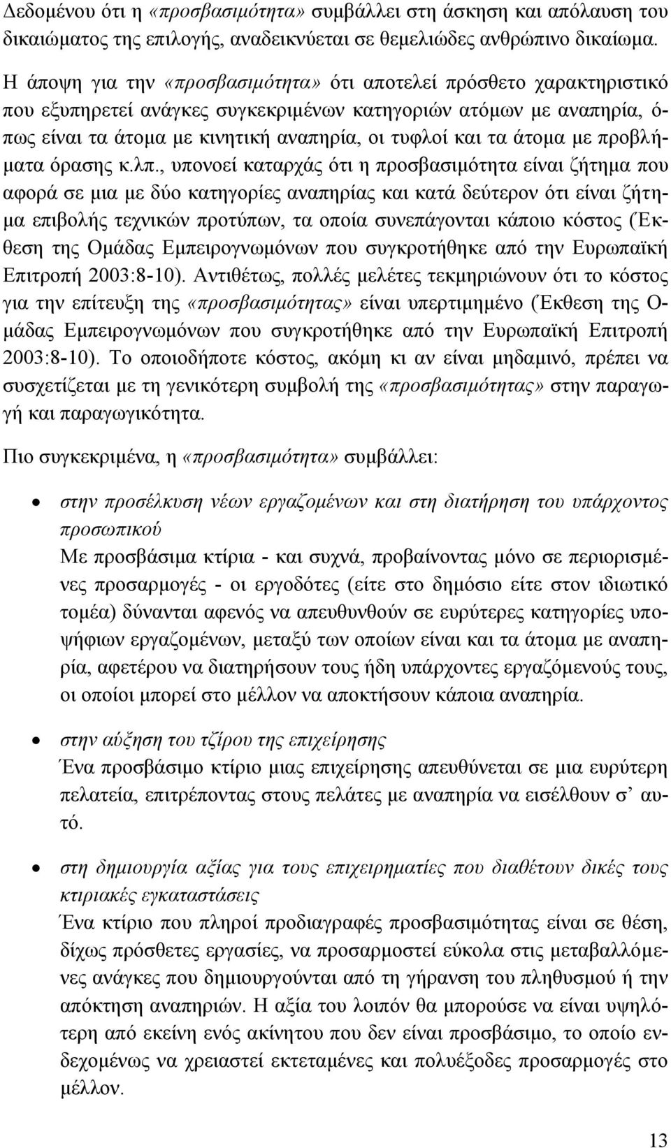 άτομα με προβλήματα όρασης κ.λπ.