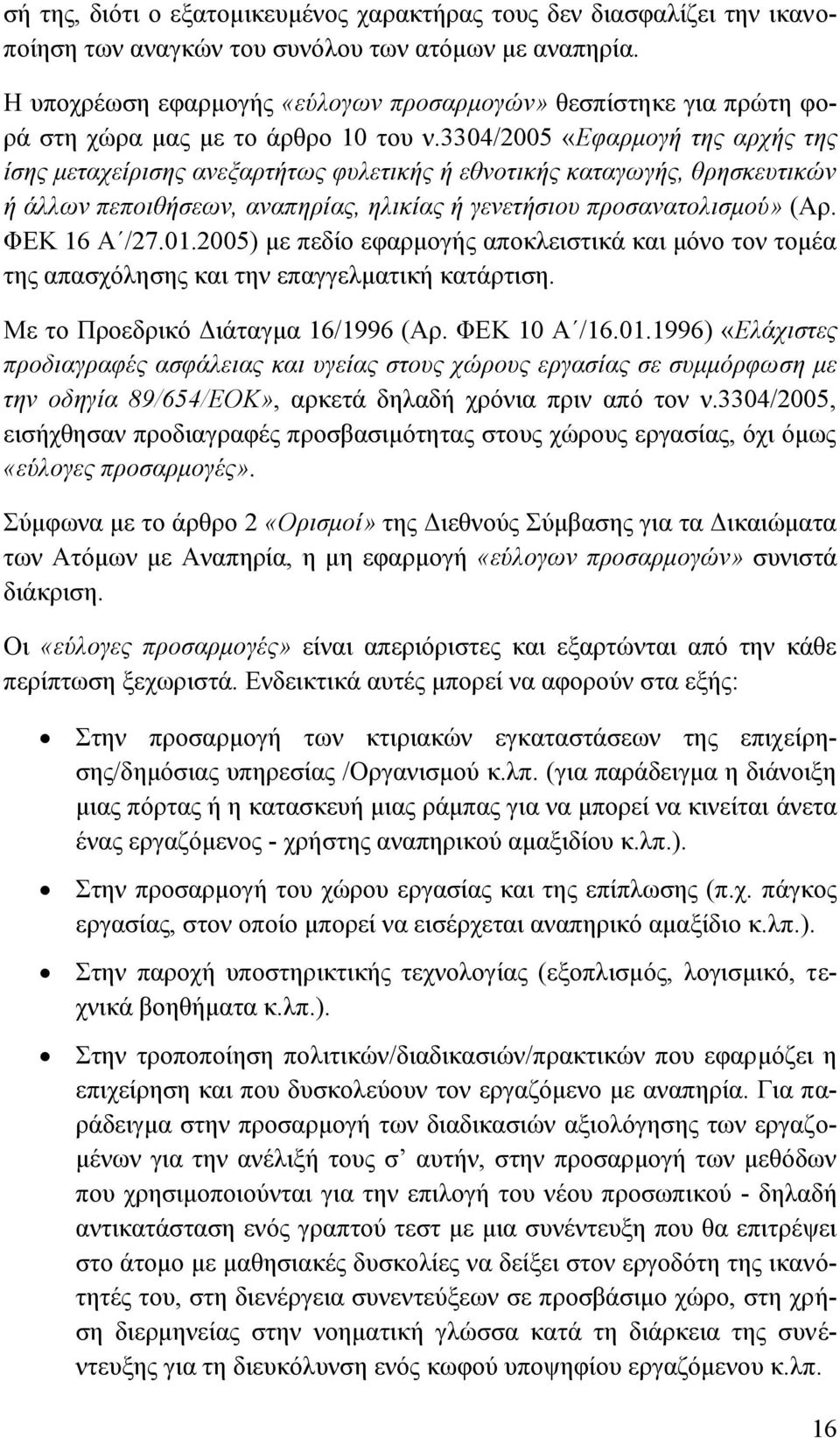 3304/2005 «Εφαρμογή της αρχής της ίσης μεταχείρισης ανεξαρτήτως φυλετικής ή εθνοτικής καταγωγής, θρησκευτικών ή άλλων πεποιθήσεων, αναπηρίας, ηλικίας ή γενετήσιου προσανατολισμού» (Αρ. ΦΕΚ 16 Α /27.