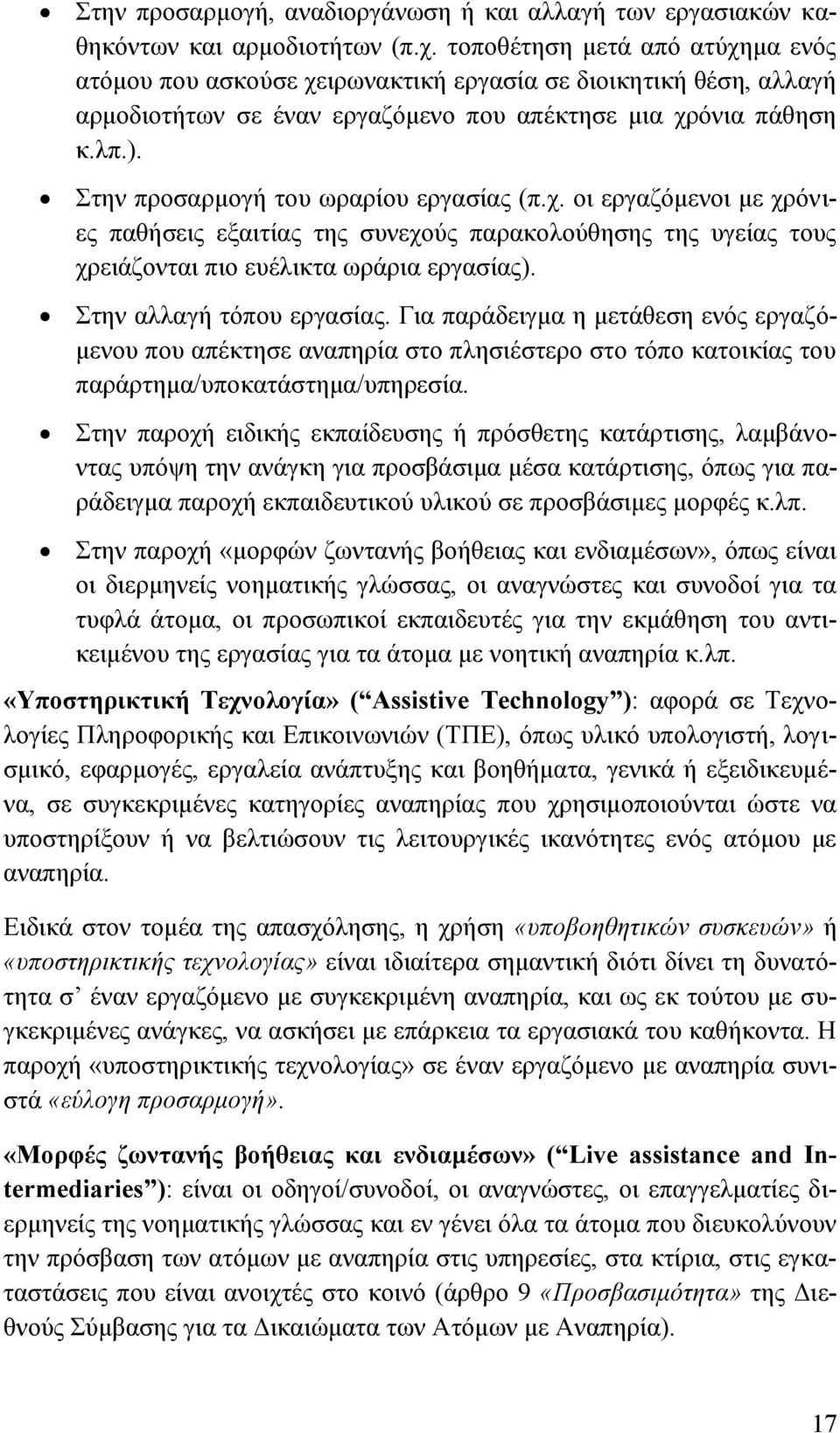 Στην προσαρμογή του ωραρίου εργασίας (π.χ. οι εργαζόμενοι με χρόνιες παθήσεις εξαιτίας της συνεχούς παρακολούθησης της υγείας τους χρειάζονται πιο ευέλικτα ωράρια εργασίας).