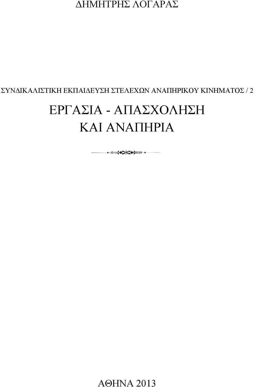 ΣΤΕΛΕΧΩΝ ΑΝΑΠΗΡΙΚΟΥ ΚΙΝΗΜΑΤΟΣ