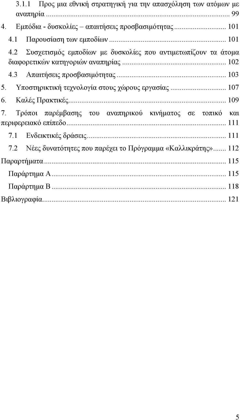 Υποστηρικτική τεχνολογία στους χώρους εργασίας... 107 6. Καλές Πρακτικές... 109 7. Τρόποι παρέμβασης του αναπηρικού κινήματος σε τοπικό και περιφερειακό επίπεδο.