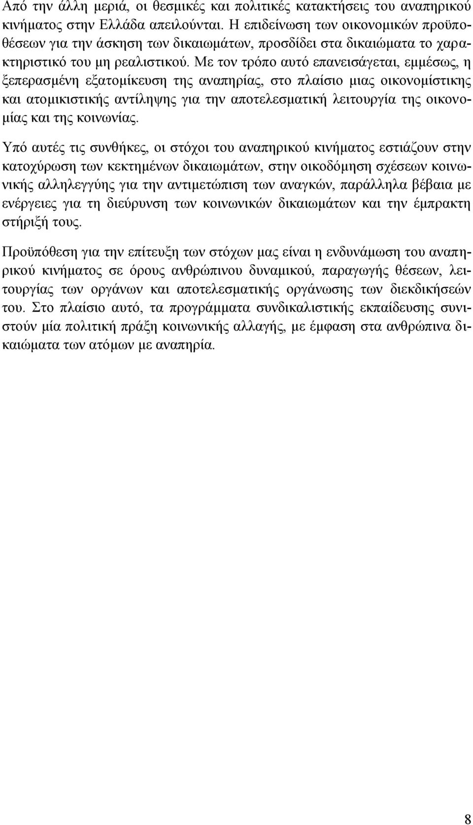 Με τον τρόπο αυτό επανεισάγεται, εμμέσως, η ξεπερασμένη εξατομίκευση της αναπηρίας, στο πλαίσιο μιας οικονομίστικης και ατομικιστικής αντίληψης για την αποτελεσματική λειτουργία της οικονομίας και