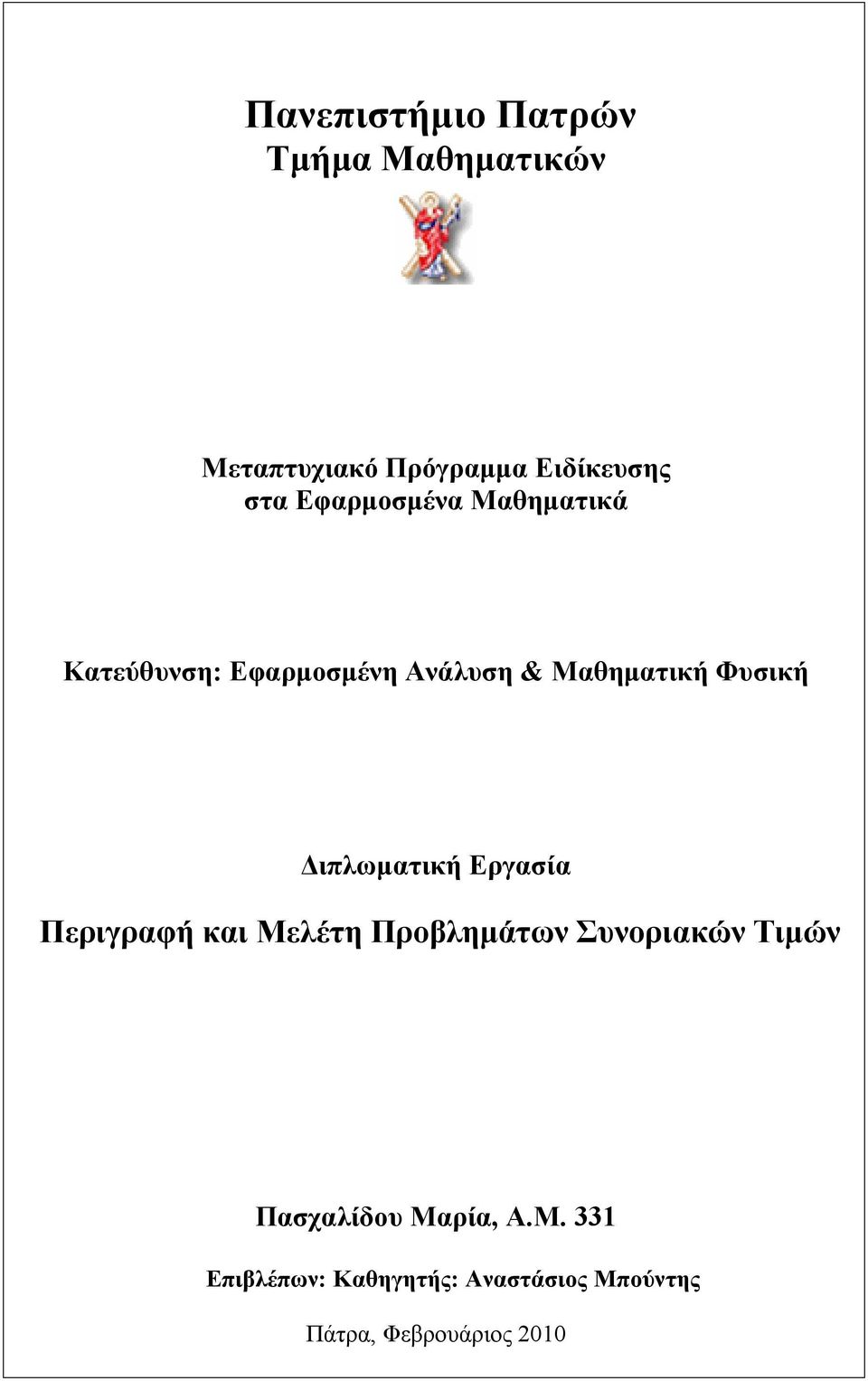 Διπλωματική Εργασία Περιγραφή και Μελέτη Προβλημάτων Συνοριακών Τιμών