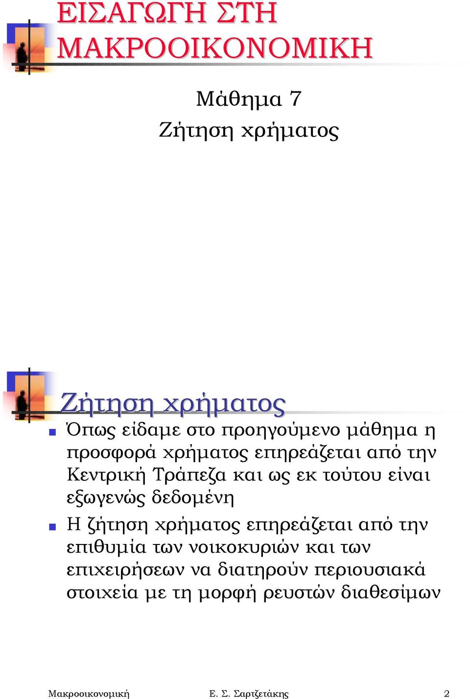 ως εκ τούτου είναι εξωγενώς δεδομένη!