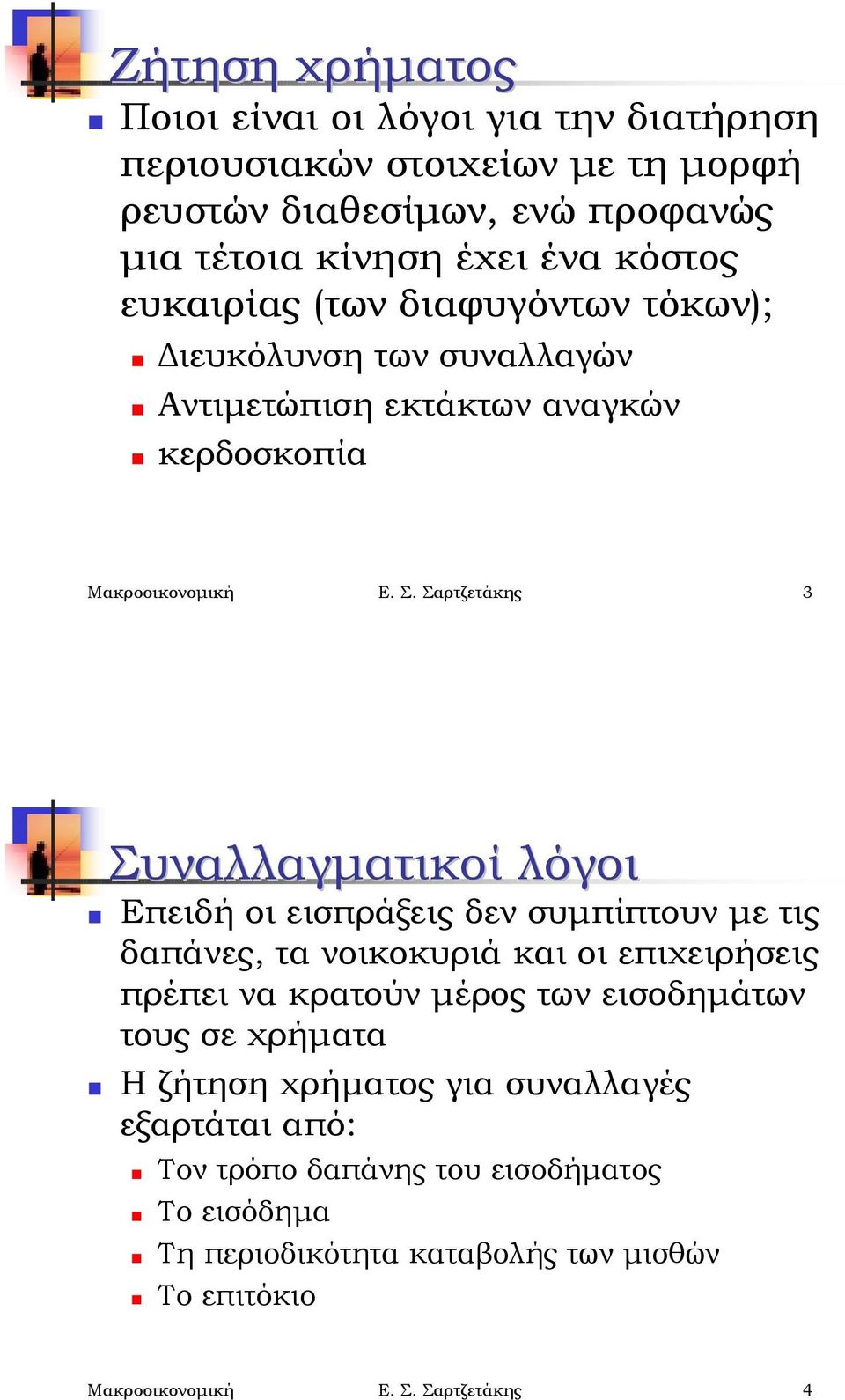 διαφυγόντων τόκων);! Διευκόλυνση των συναλλαγών! Αντιμετώπιση εκτάκτων αναγκών! κερδοσκοπία Μακροοικονομική Ε. Σ. Σαρτζετάκης 3 Συναλλαγματικοί λόγοι!