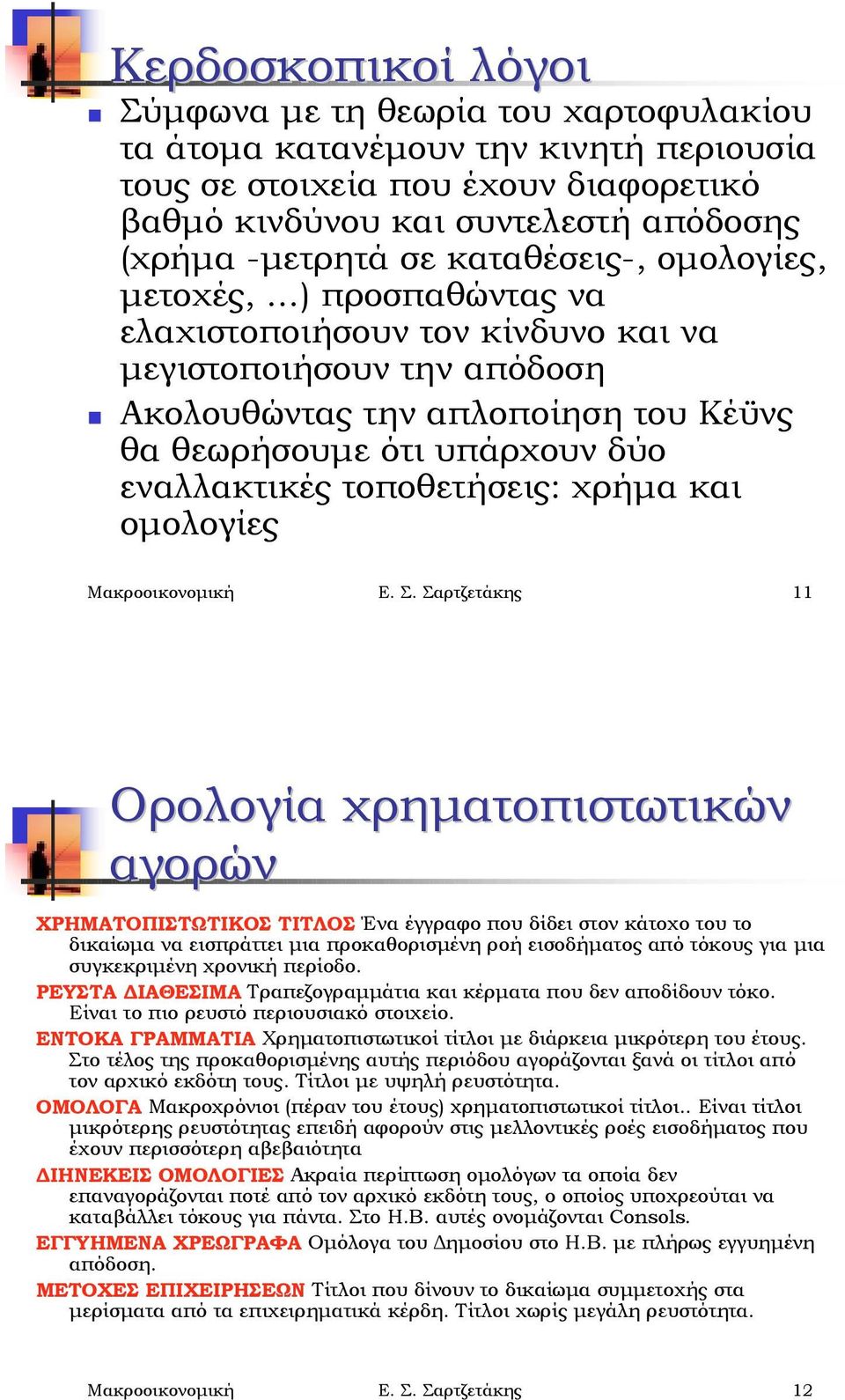 ομολογίες, μετοχές, ) προσπαθώντας να ελαχιστοποιήσουν τον κίνδυνο και να μεγιστοποιήσουν την απόδοση!