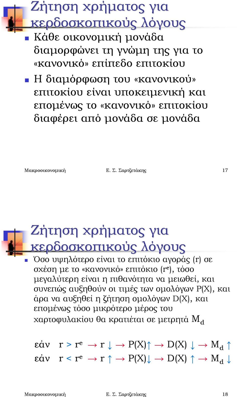 Σαρτζετάκης 17 Ζήτηση χρήματος για κερδοσκοπικούς λόγους!