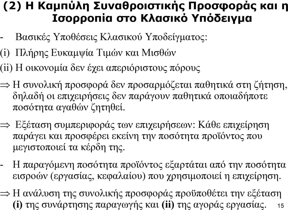 Εξέταση συμπεριφοράς των επιχειρήσεων: Κάθε επιχείρηση παράγει και προσφέρει εκείνη την ποσότητα προϊόντος που μεγιστοποιεί τα κέρδη της.