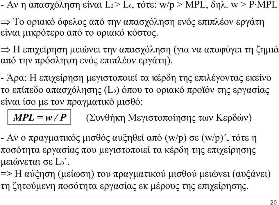 - Άρα: Η επιχείρηση μεγιστοποιεί τα κέρδη της επιλέγοντας εκείνο το επίπεδο απασχόλησης (L0) όπου το οριακό προϊόν της εργασίας είναι ίσο με τον πραγματικό μισθό: MPL = w / P