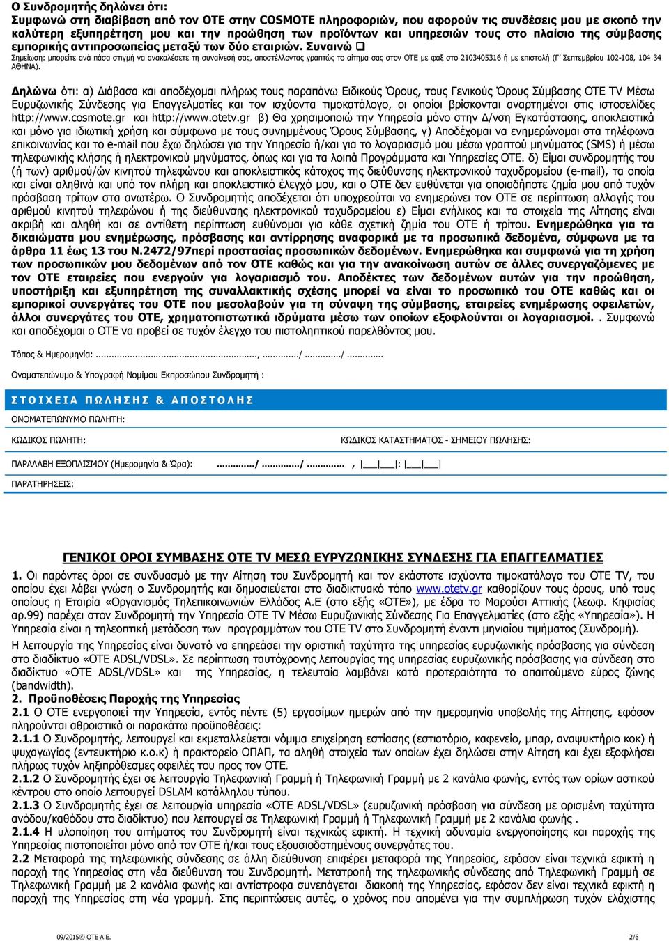 Συναινώ Σηµείωση: µπορείτε ανά πάσα στιγµή να ανακαλέσετε τη συναίνεσή σας, αποστέλλοντας γραπτώς το αίτηµα σας στον OTE µε φαξ στο 2103405316 ή µε επιστολή (Γ Σεπτεµβρίου 102-108, 104 34 ΑΘΗΝΑ).