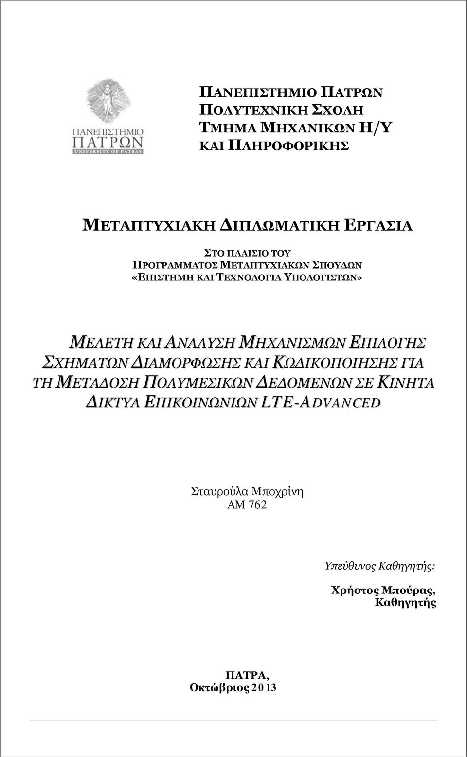 ΜΗΧΑΝΙΣΜΩΝ ΕΠΙΛΟΓΗΣ ΣΧΗΜΑΤΩΝ ΔΙΑΜΟΡΦΩΣΗΣ ΚΑΙ ΚΩΔΙΚΟΠΟΙΗΣΗΣ ΓΙΑ ΤΗ ΜΕΤΑΔΟΣΗ ΠΟΛΥΜΕΣΙΚΩΝ ΔΕΔΟΜΕΝΩΝ ΣΕ ΚΙΝΗΤΑ