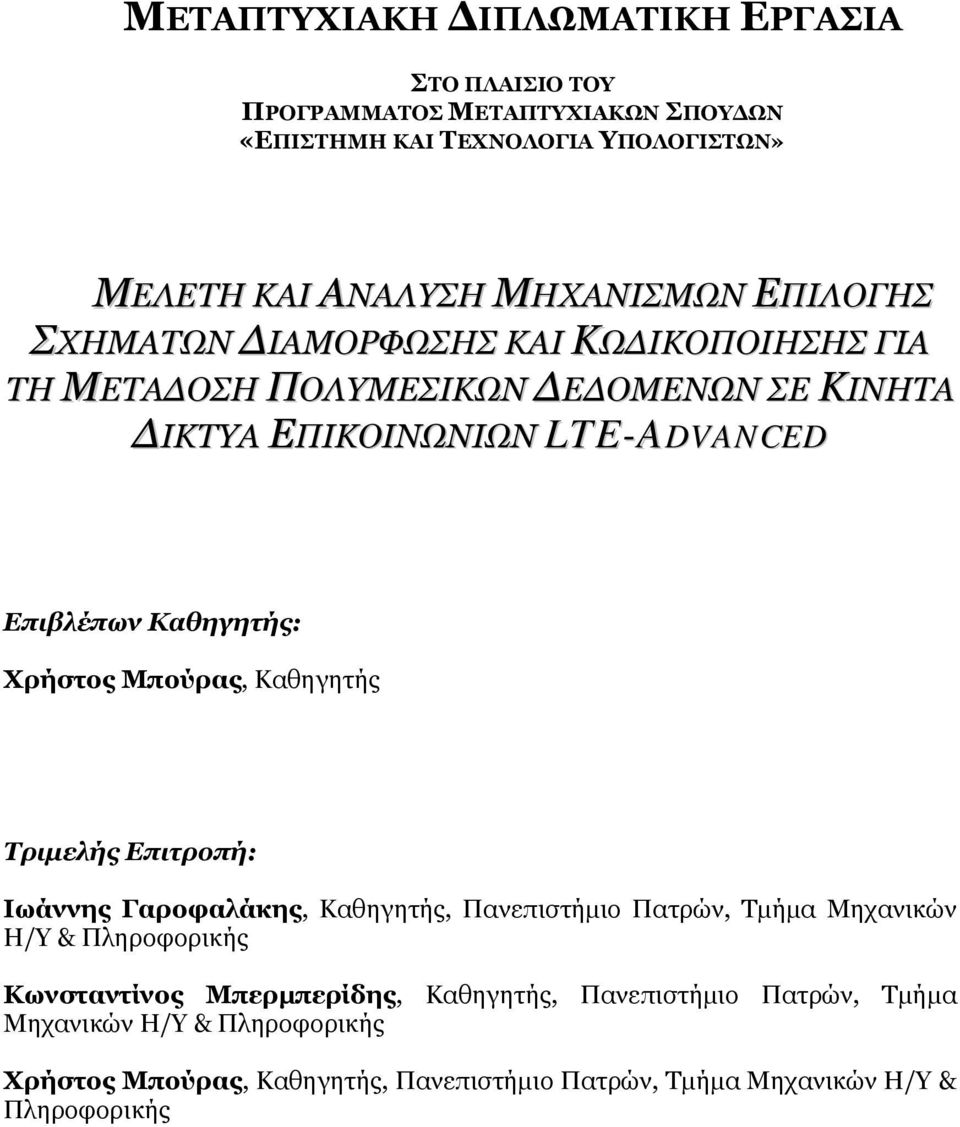 Χρήστος Μπούρας, Καθηγητής Τριμελής Επιτροπή: Ιωάννης Γαροφαλάκης, Καθηγητής, Πανεπιστήμιο Πατρών, Τμήμα Μηχανικών Η/Υ & Πληροφορικής Κωνσταντίνος