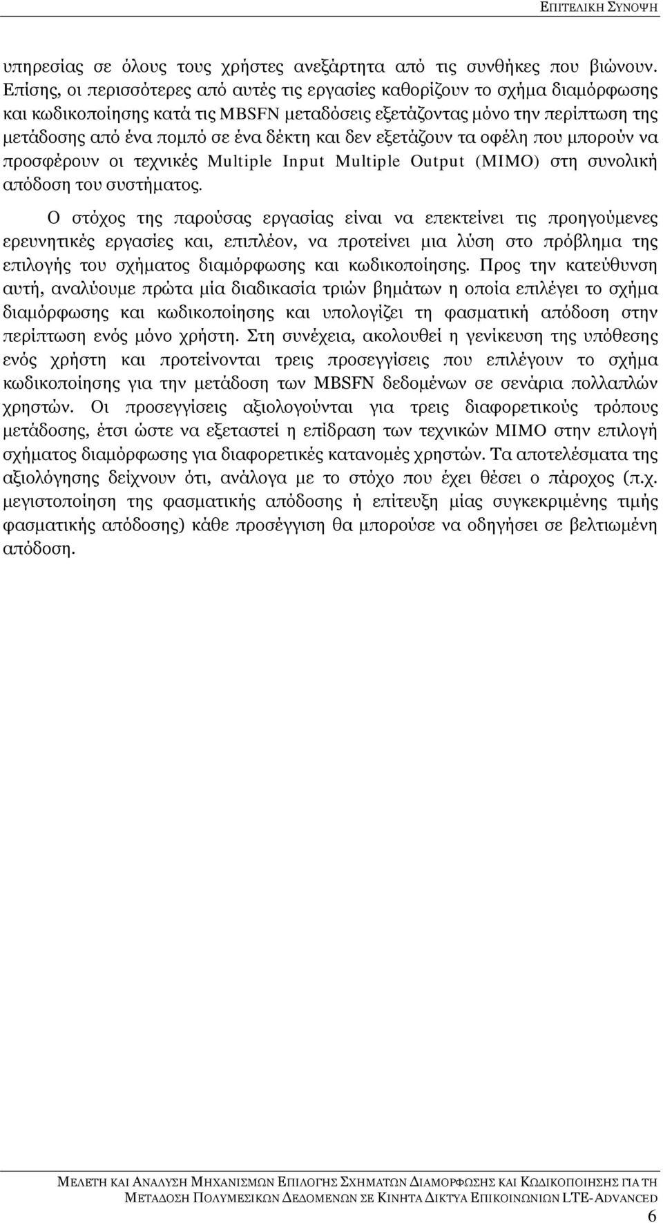 δεν εξετάζουν τα οφέλη που μπορούν να προσφέρουν οι τεχνικές Multiple Input Multiple Output (MIMO) στη συνολική απόδοση του συστήματος.