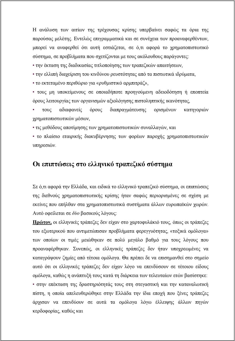 παράγοντες: την έκταση της διαδικασίας τιτλοποίησης των τραπεζικών απαιτήσεων, την ελλιπή διαχείριση του κινδύνου ρευστότητας από τα πιστωτικά ιδρύματα, το εκτεταμένο περιθώριο για «ρυθμιστικό