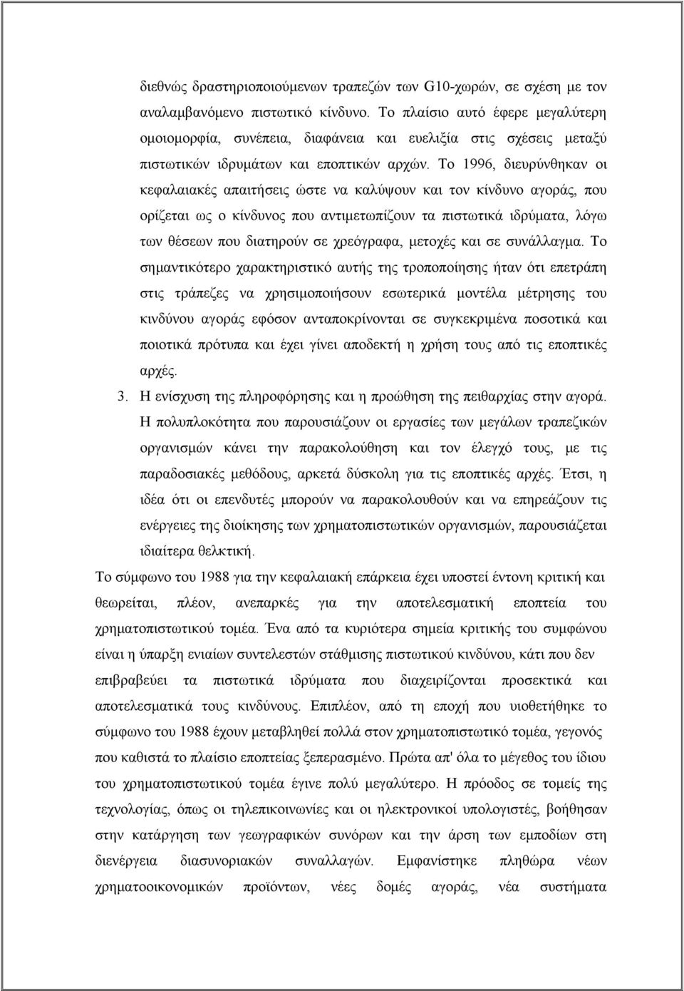 Το 1996, διευρύνθηκαν οι κεφαλαιακές απαιτήσεις ώστε να καλύψουν και τον κίνδυνο αγοράς, που ορίζεται ως ο κίνδυνος που αντιμετωπίζουν τα πιστωτικά ιδρύματα, λόγω των θέσεων που διατηρούν σε