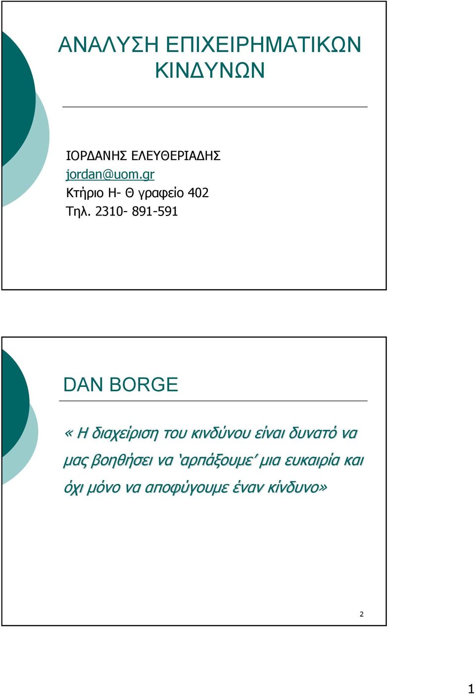 2310-891-591 DAN BORGE «Η διαχείριση του κινδύνου είναι
