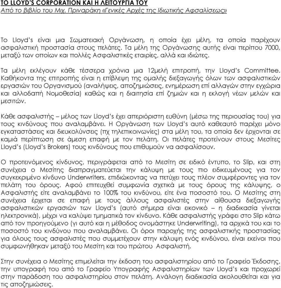 Τα µέλη της Οργάνωσης αυτής είναι περίπου 7000, µεταξύ των οποίων και πολλές Ασφαλιστικές εταιρίες, αλλά και ιδιώτες. Τα µέλη εκλέγουν κάθε τέσσερα χρόνια µια 12µελή επιτροπή, την Lloyd s Committee.
