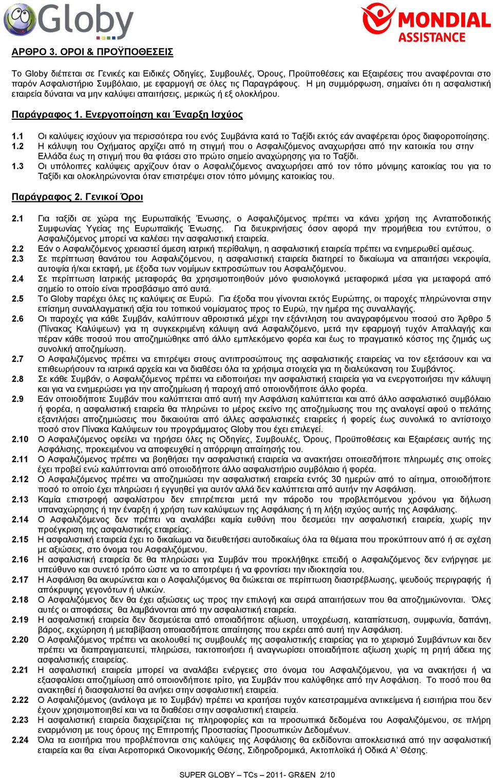 Παραγράφους. Η μη συμμόρφωση, σημαίνει ότι η ασφαλιστική εταιρεία δύναται να μην καλύψει απαιτήσεις, μερικώς ή εξ ολοκλήρου. Παράγραφος 1. Ενεργοποίηση και Έναρξη Ισχύος 1.