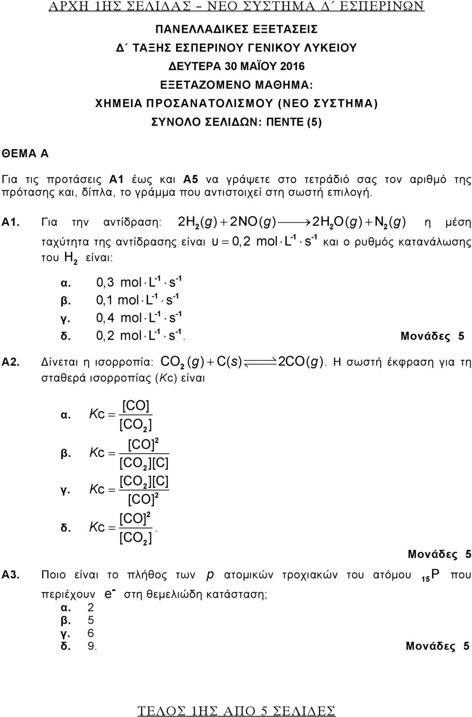 0,3 mol L s β. 0,1 mol L s γ. 0,4 mol L s δ. 0, mol L s. Μονάδες 5 Α. Δίνεται η ισορροπία: CO ( g) + C( s) CO( g ). H σωστή έκφραση για τη σταθερά ισορροπίας (Kc) είναι α. β. γ. δ. [CO ] [CO ][C] [CO ][C] c = [CO ] K.