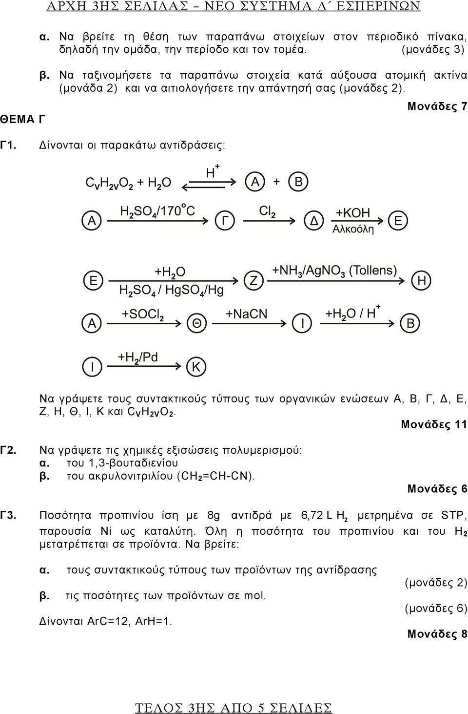 Δίνονται οι παρακάτω αντιδράσεις: Να γράψετε τους συντακτικούς τύπους των οργανικών ενώσεων Α, Β, Γ, Δ, Ε, Ζ, Η, Θ, Ι, Κ και C V H V O. Μονάδες 11 Γ. Να γράψετε τις χημικές εξισώσεις πολυμερισμού: α.