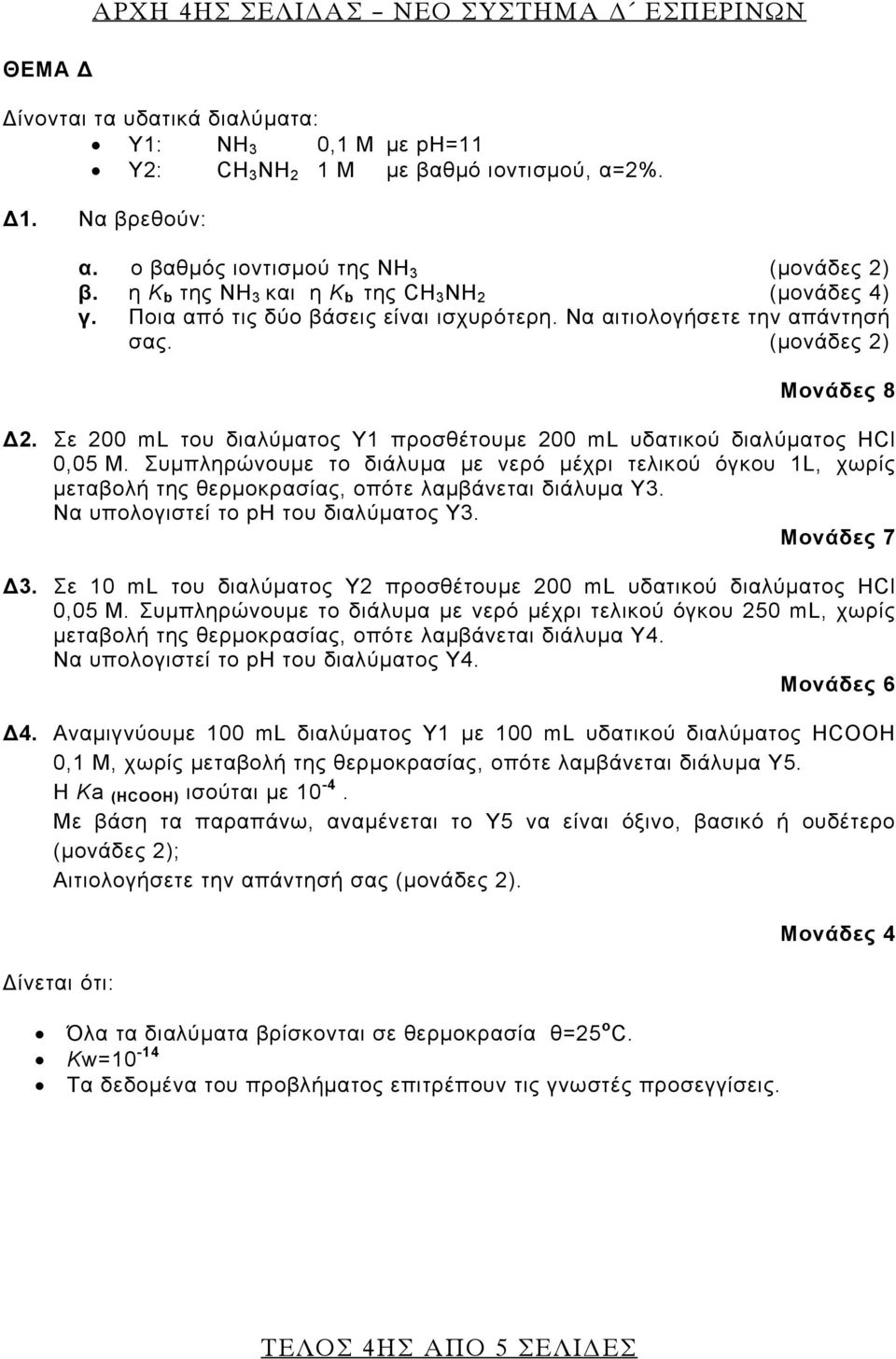 Σε 00 ml του διαλύματος Υ1 προσθέτουμε 00 ml υδατικού διαλύματος HCl 0,05 Μ. Συμπληρώνουμε το διάλυμα με νερό μέχρι τελικού όγκου 1L, χωρίς μεταβολή της θερμοκρασίας, οπότε λαμβάνεται διάλυμα Υ3.