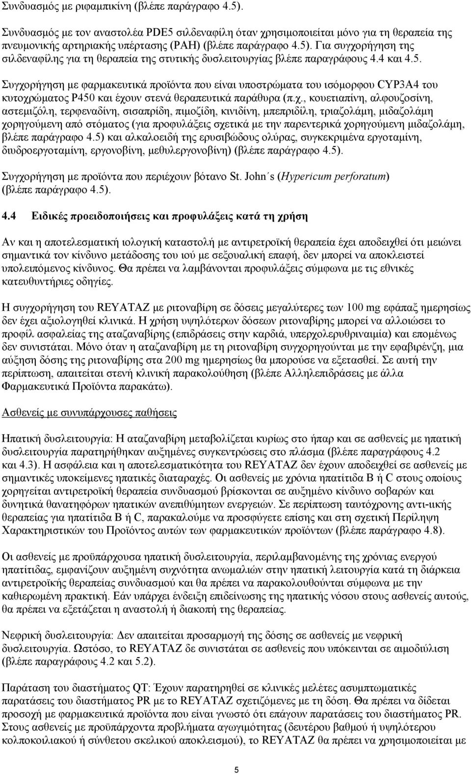 χ., κουετιαπίνη, αλφουζοσίνη, αστεμιζόλη, τερφεναδίνη, σισαπρίδη, πιμοζίδη, κινιδίνη, μπεπριδίλη, τριαζολάμη, μιδαζολάμη χορηγούμενη από στόματος (για προφυλάξεις σχετικά με την παρεντερικά