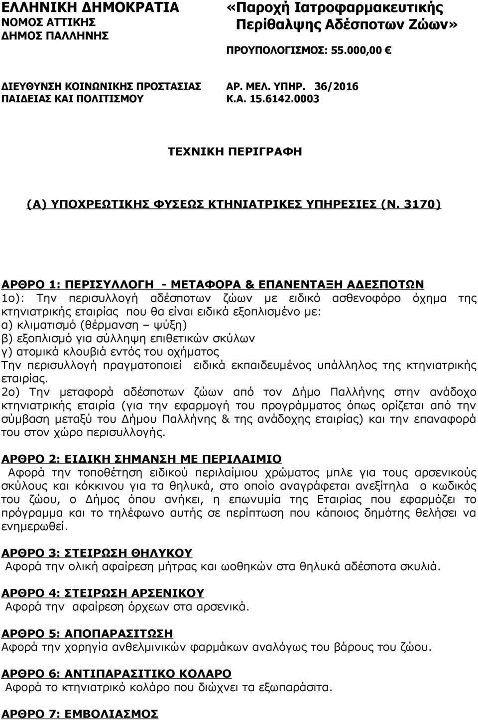 3170) AΡΘΡΟ 1: ΠΕΡΙΣΥΛΛΟΓΗ - ΜΕΤΑΦΟΡΑ & ΕΠΑΝΕΝΤΑΞΗ ΑΔΕΣΠΟΤΩΝ 1o): Την περισυλλογή αδέσποτων ζώων με ειδικό ασθενοφόρο όχημα της κτηνιατρικής εταιρίας που θα είναι ειδικά εξοπλισμένο με: α) κλιματισμό