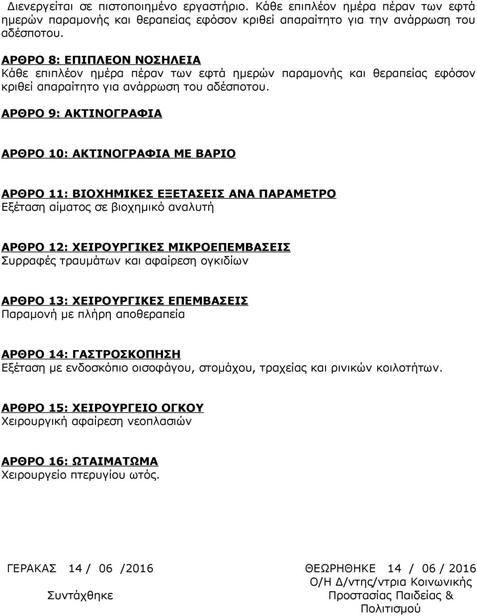 ΑΡΘΡΟ 9: ΑΚΤΙΝΟΓΡΑΦΙΑ ΑΡΘΡΟ 10: ΑΚΤΙΝΟΓΡΑΦΙΑ ΜΕ ΒΑΡΙΟ ΑΡΘΡΟ 11: ΒΙΟΧΗΜΙΚΕΣ ΕΞΕΤΑΣΕΙΣ ΑΝΑ ΠΑΡΑΜΕΤΡΟ Εξέταση αίματος σε βιοχημικό αναλυτή ΑΡΘΡΟ 12: ΧΕΙΡΟΥΡΓΙΚΕΣ ΜΙΚΡΟΕΠΕΜΒΑΣΕΙΣ Συρραφές τραυμάτων και