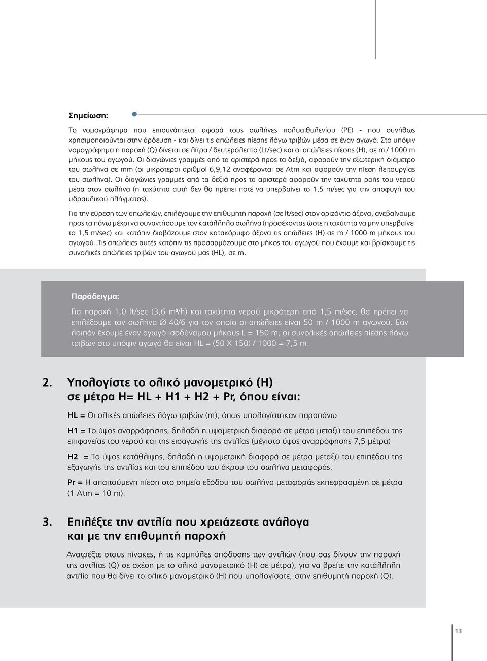 Οι διαγώνιες γραμμές από τα αριστερά προς τα δεξιά, αφορούν την εξωτερική διάμετρο του σωλήνα σε mm (οι μικρότεροι αριθμοί 6,9,12 αναφέρονται σε Atm και αφορούν την πίεση λειτουργίας του σωλήνα).