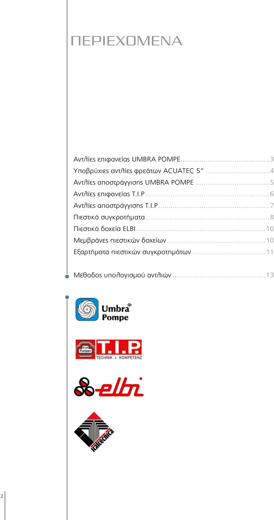 I.P...7 Πιεστικά συγκροτήματα...8 Πιεστικά δοχεία ELBI...10 Μεμβράνες πιεστικών δοχείων.