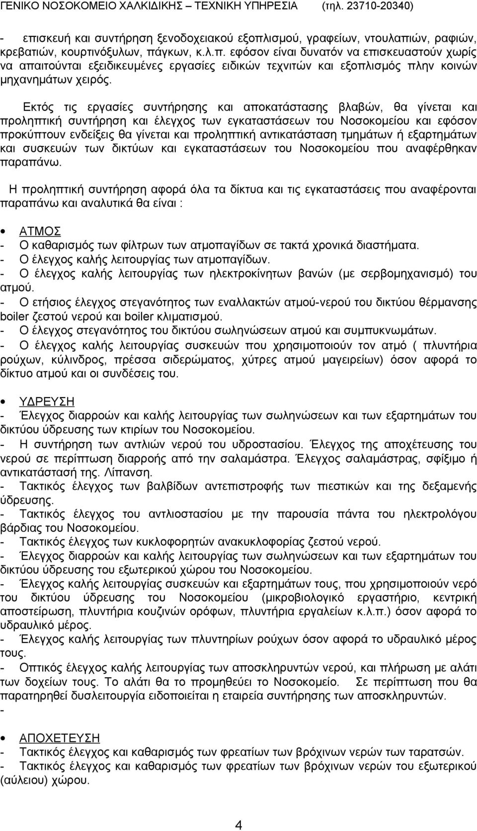 αντικατάσταση τμημάτων ή εξαρτημάτων και συσκευών των δικτύων και εγκαταστάσεων του Νοσοκομείου που αναφέρθηκαν παραπάνω.