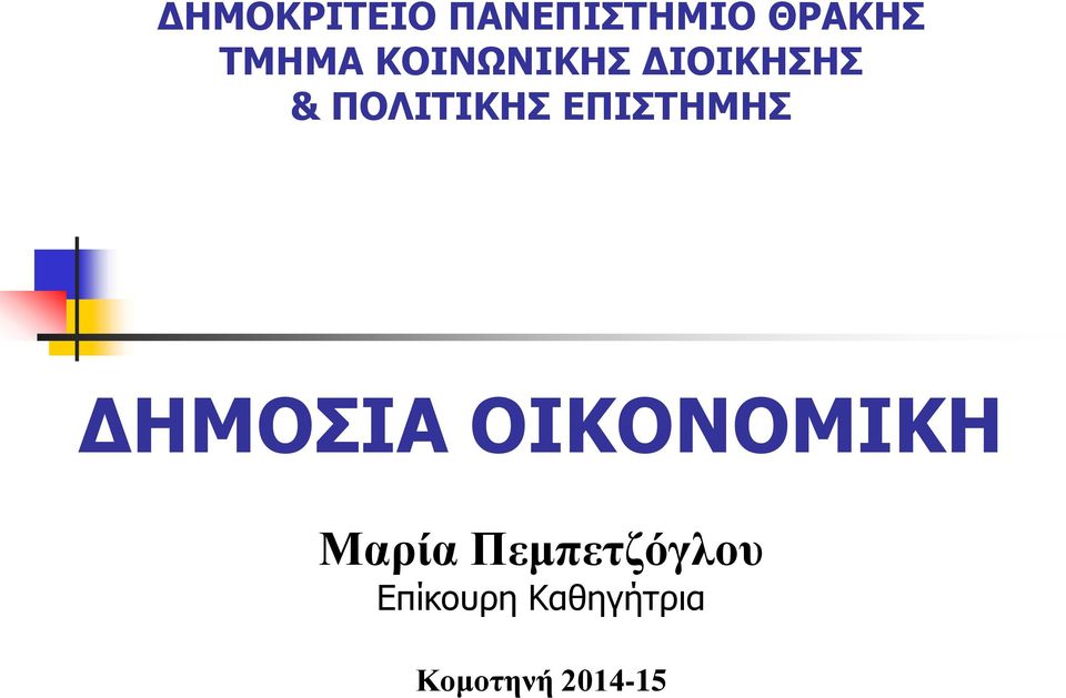 ΕΠΙΣΤΗΜΗΣ ΔΗΜΟΣΙΑ ΟΙΚΟΝΟΜΙΚΗ Μαρία