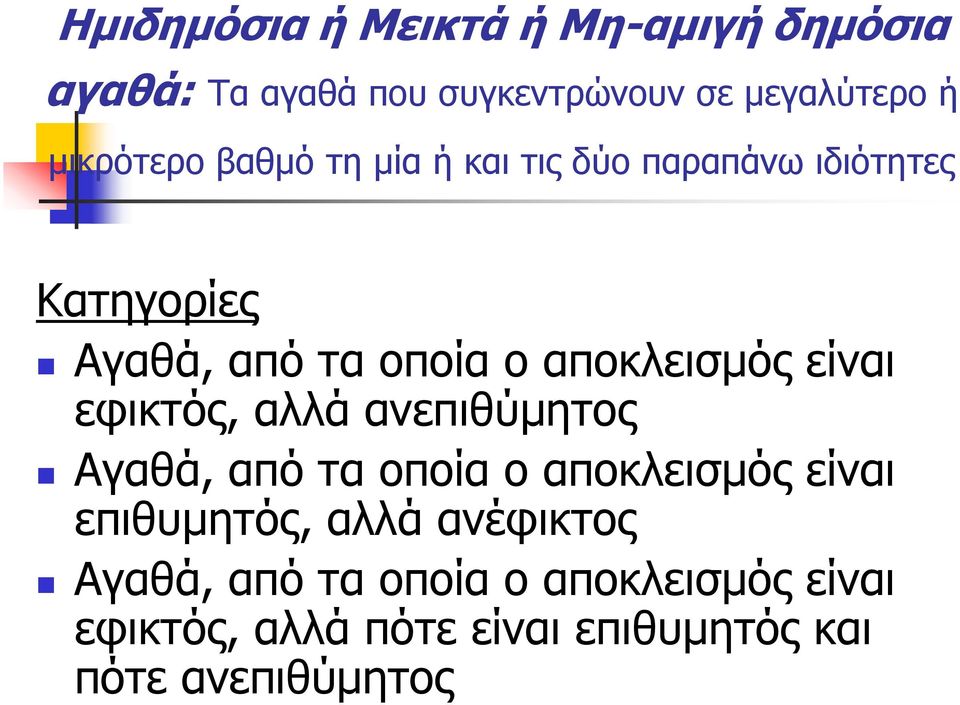 αποκλεισμός είναι εφικτός, αλλά ανεπιθύμητος Αγαθά, από τα οποία ο αποκλεισμός είναι επιθυμητός,