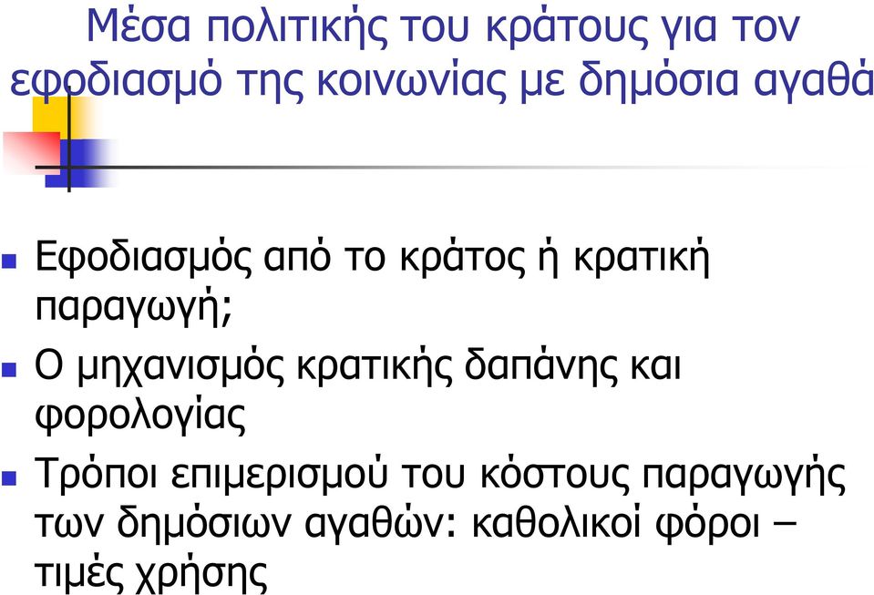 μηχανισμός κρατικής δαπάνης και φορολογίας Τρόποι επιμερισμού