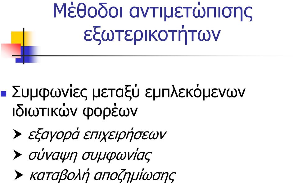 εμπλεκόμενων ιδιωτικών φορέων