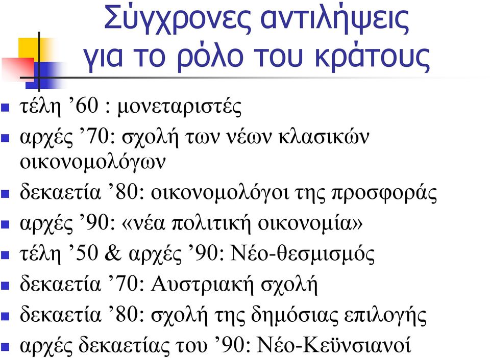 «νέα πολιτική οικονομία» τέλη 50 & αρχές 90: Νέο-θεσμισμός δεκαετία 70: Αυστριακή