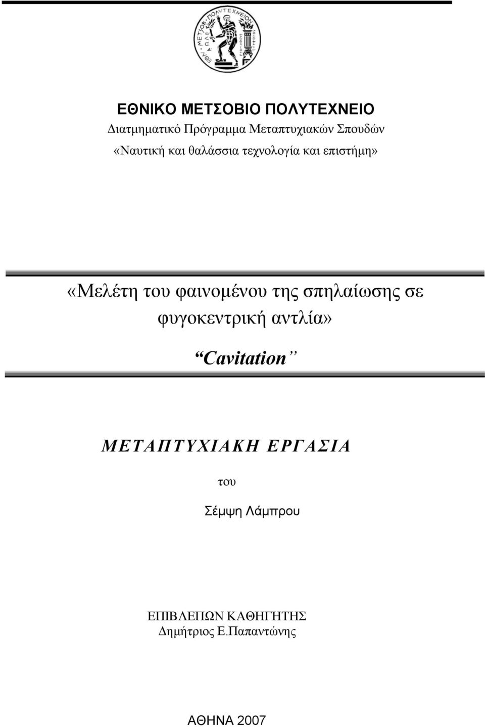 φαινομένου της σπηλαίωσης σε φυγοκεντρική αντλία» Cavitation