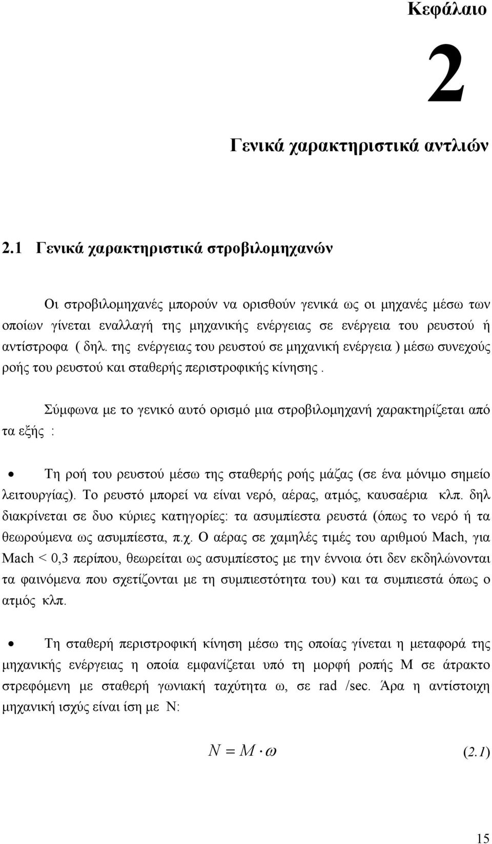 της ενέργειας του ρευστού σε μηχανική ενέργεια ) μέσω συνεχούς ροής του ρευστού και σταθερής περιστροφικής κίνησης.