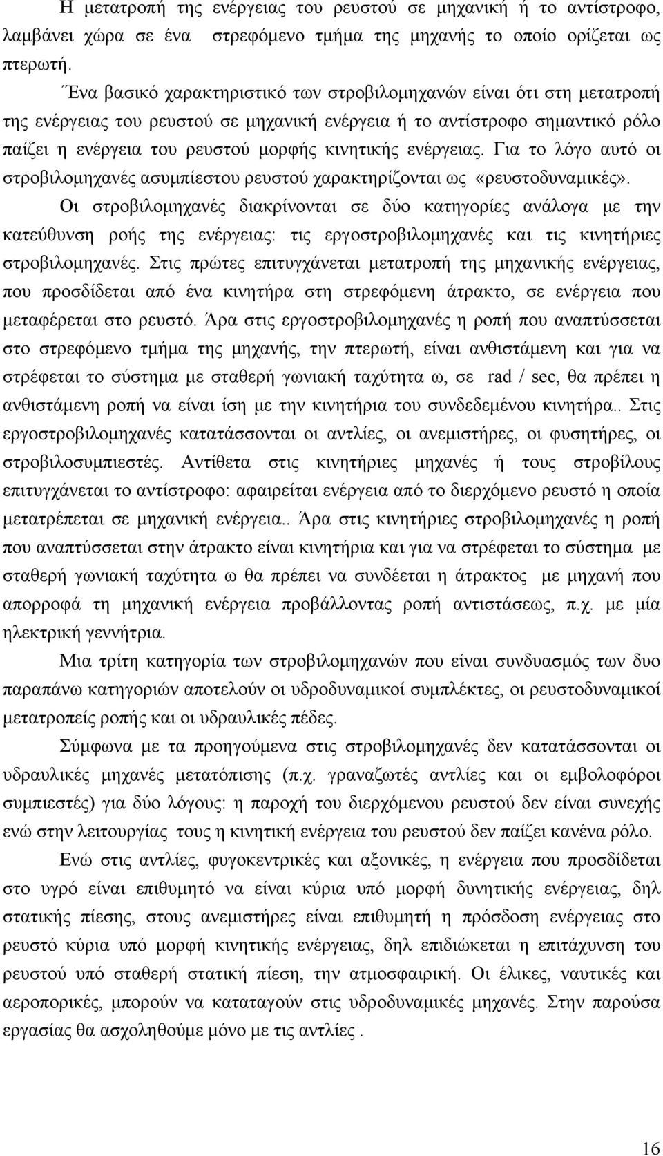 ενέργειας. Για το λόγο αυτό οι στροβιλομηχανές ασυμπίεστου ρευστού χαρακτηρίζονται ως «ρευστοδυναμικές».