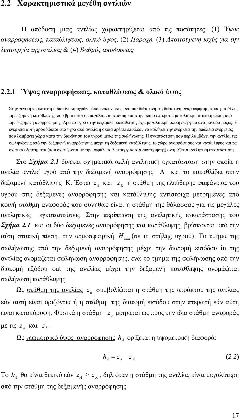 2.1 Ύψος αναρροφήσεως, καταθλίψεως & ολικό ύψος Στην γενική περίπτωση η διακίνηση υγρών μέσω σωλήνωσης από μια δεξαμενή, τη δεξαμενή αναρρόφησης, προς μια άλλη, τη δεξαμενή κατάθλιψης, που βρίσκεται