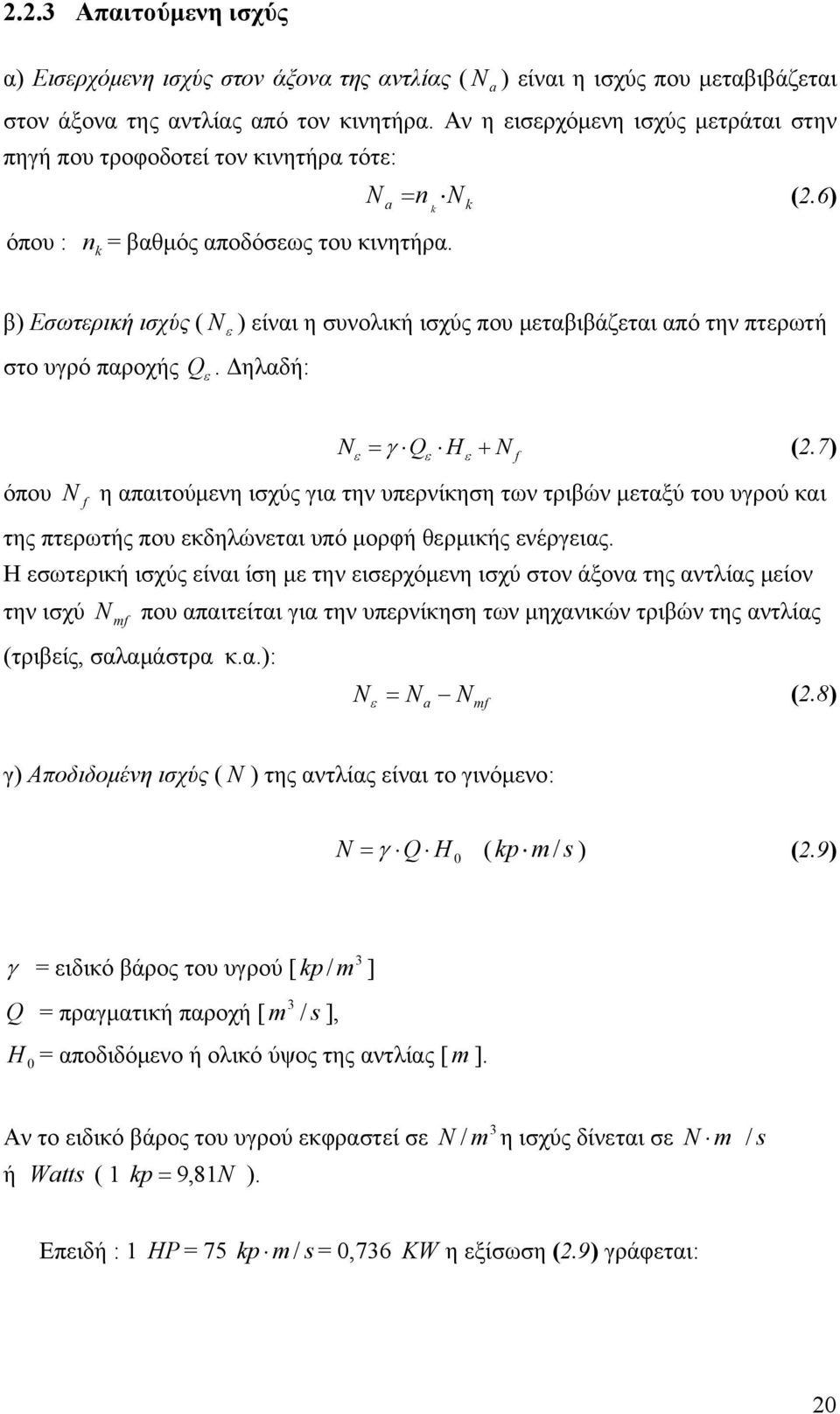 6) k N ε β) Εσωτερική ισχύς ( ) είναι η συνολική ισχύς που μεταβιβάζεται από την πτερωτή στο υγρό παροχής Q. Δηλαδή: ε όπου N f N + ε = γ Qε Hε N f (2.
